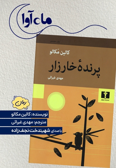 پرنده خارزار